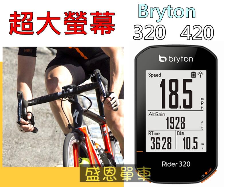 大螢幕 BRYTON Rider 320E 420E GPS ANT 藍芽 GARMIN 自行車 碼表