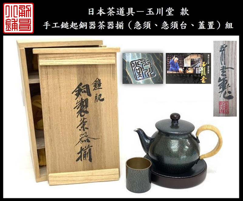 勇哥小鋪》】日本茶道具－玉川堂款【手工鎚起銅器茶器揃（急須、急須台 