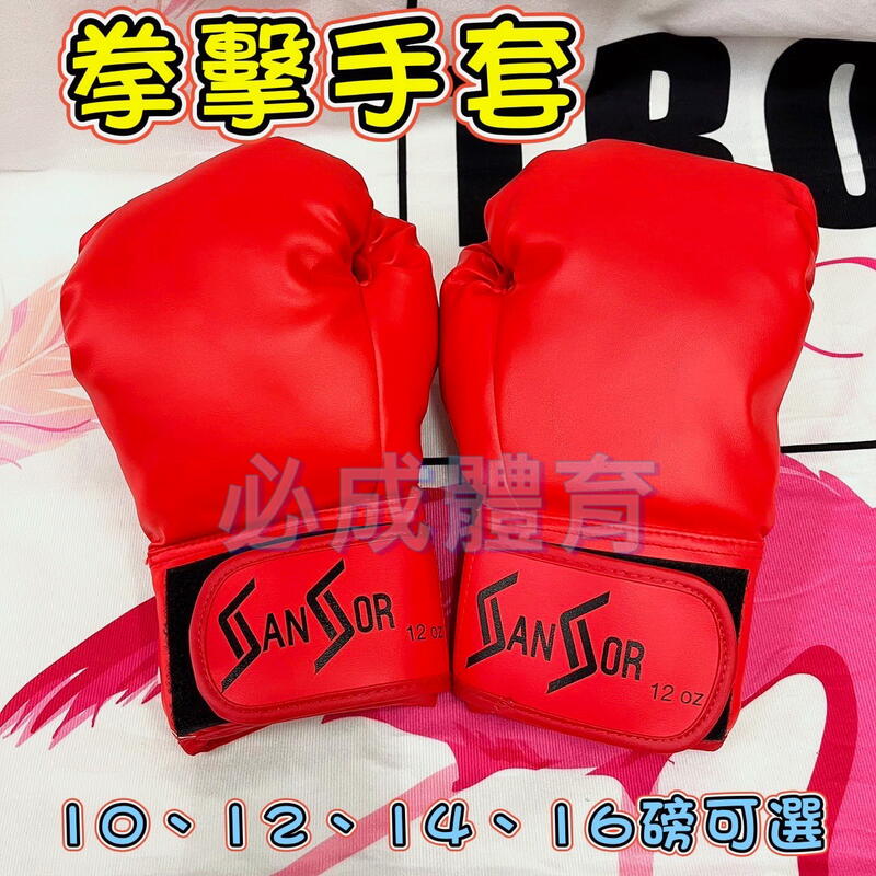 "必成體育" 台灣製 12磅 拳擊手套 成人拳擊手套 親子成人 搏擊 散打 泰拳 格鬥 武術 健身 有氧 沙包 配合核銷