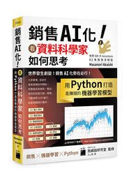 益大~銷售AI化!看資料科學家如何思考,用Python打造能賺錢的機器學習模型9789863127024旗標F2323
