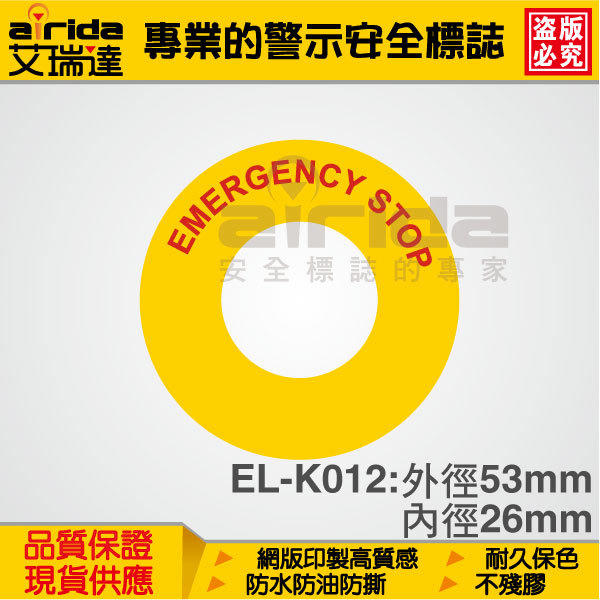 緊急停止 EMO EMERGENCY STOP 警示貼紙 警告貼紙 標示貼紙 標誌貼紙【艾瑞達型號(EL-K012)】