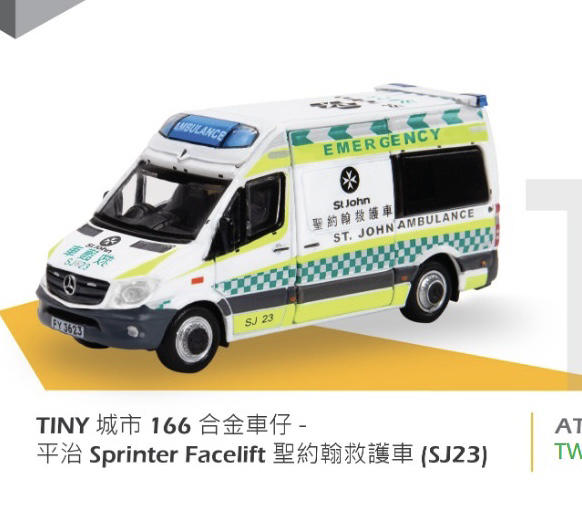 =天星王號=Tiny 香港系列 #166 平治 Sprinter facelift 聖約翰救護車 sj23