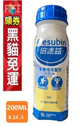 倍速益 Fresubin Drink 營養補充配方200ml，共24瓶，德國進口