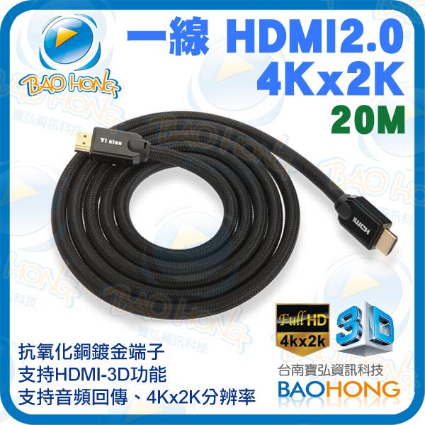附發票】20公尺 HDMI 2.0版 4K*2K 高畫質頂級影音編織訊號線 支援3D、網路、影音同步FULL HD