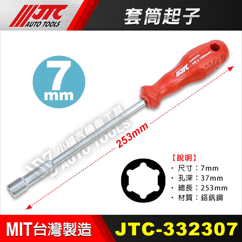 【小楊汽車工具】JTC 332307 套筒起子(7mm)