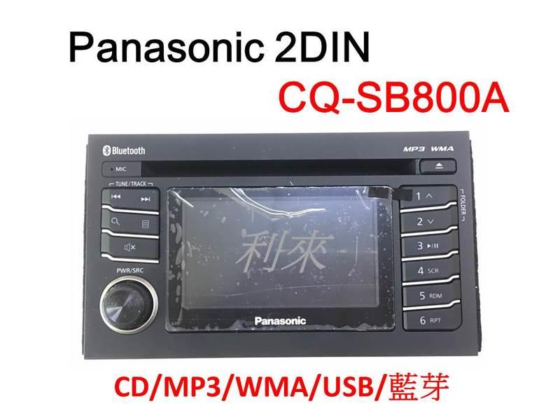 【利來小舖】Panasonic CQ-SB800A CD/MP3/WMA/USB/藍芽 主機(含線組+USB連接線)