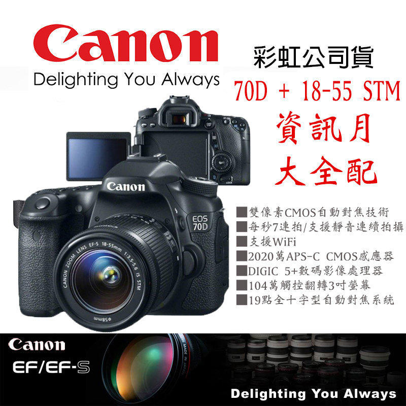 【eYe攝影】全新公司貨 Canon EOS 70D + 18-55mm STM KIT 送相機包+32G+電池+快門線