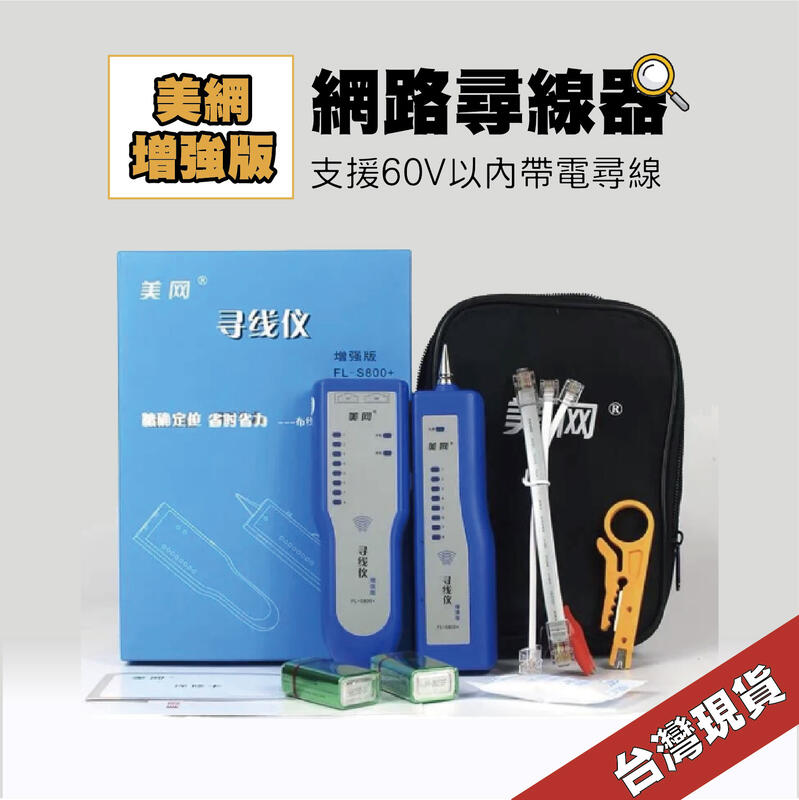 網路尋線器 網路測試器 電話尋線器 查線器 抗干擾巡線器 增強版 支援POE巡線(含稅 台灣現貨)