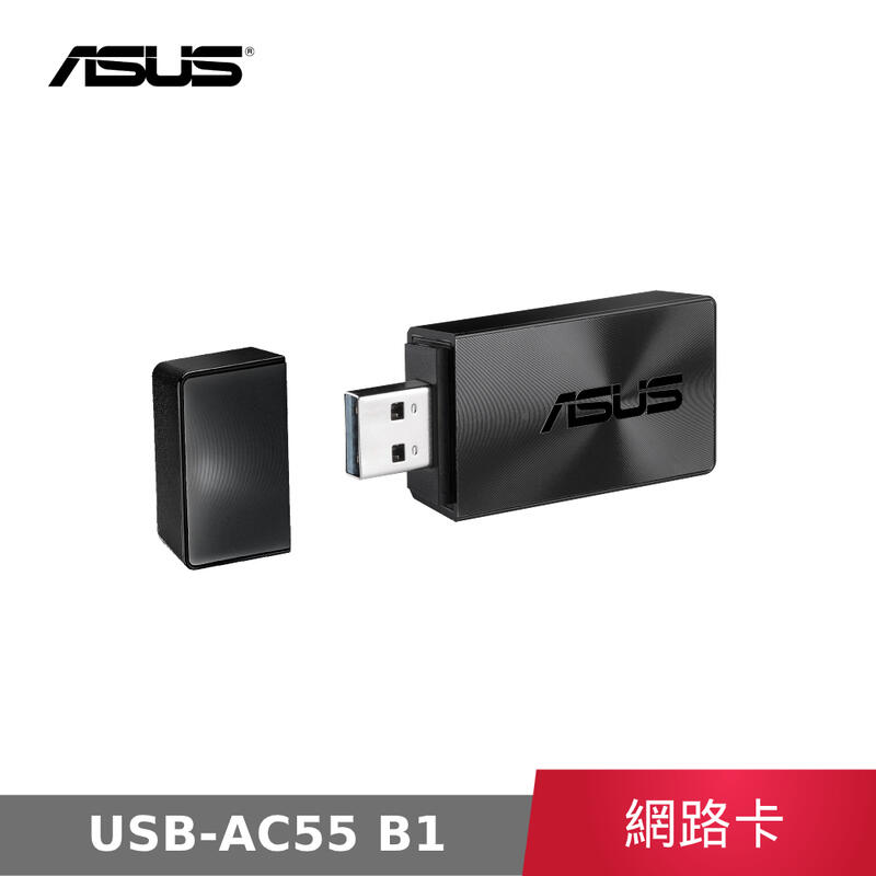 【公司貨】 華碩 ASUS USB-AC55 B1 AC1300 USB 雙頻Wi-Fi 無線網卡 網路卡