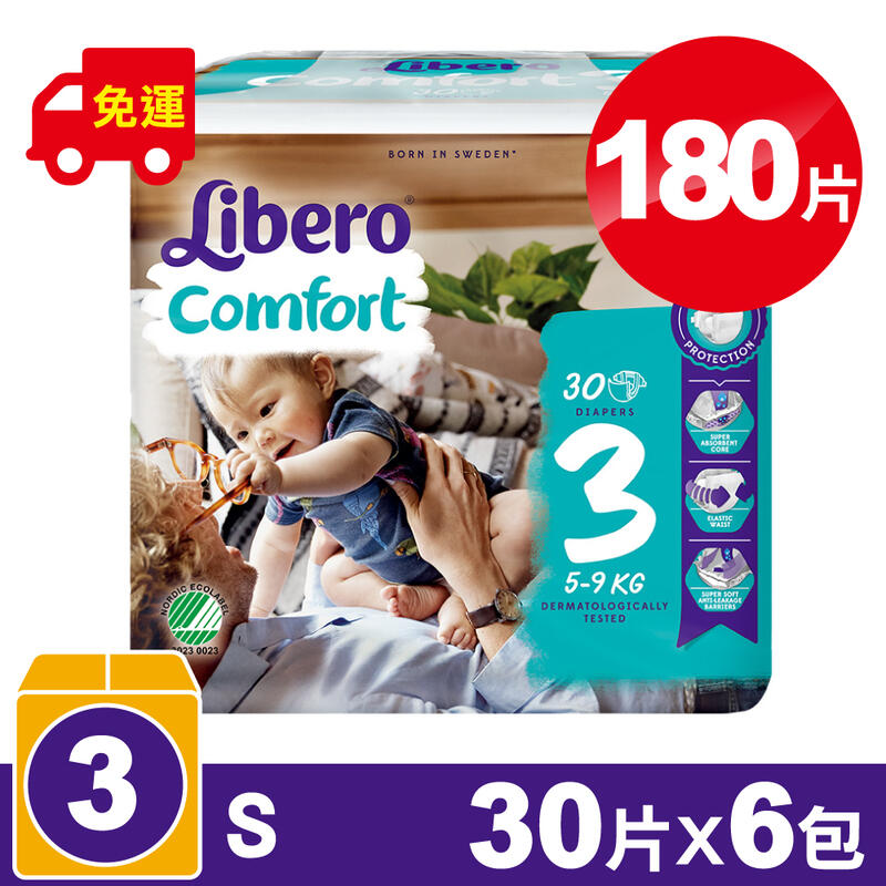 (箱購)麗貝樂 Libero 嬰兒紙尿褲3號(S) 30片X6包 專品藥局