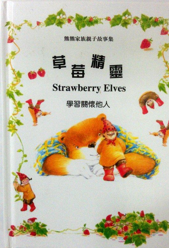 雙語繪本童書 Strawberry Elves 草莓精靈 精裝本