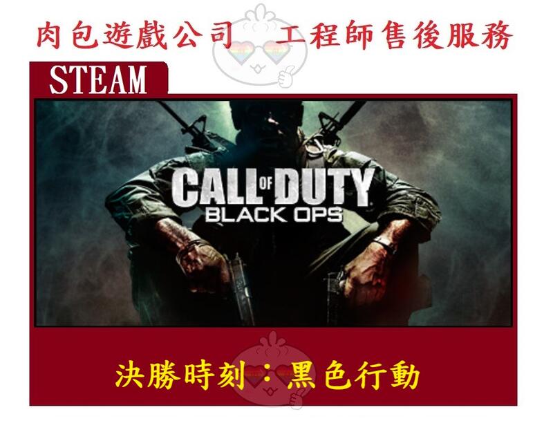 PC版 肉包遊戲 英文版 2010年1代 決勝時刻 黑色行動 STEAM Call of Duty: Black Ops