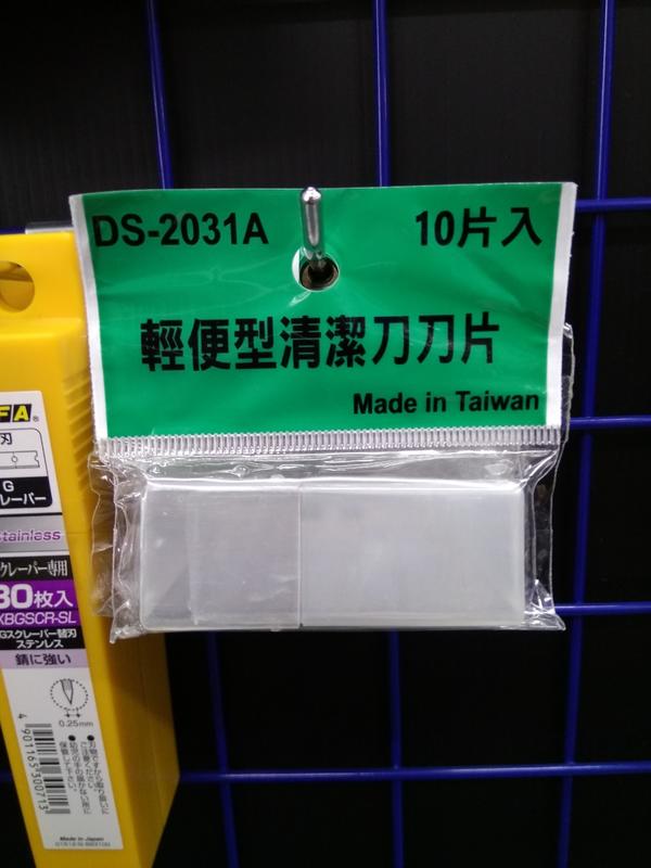 [士東工具]Niijima清潔刀刀片DS-2031A/10