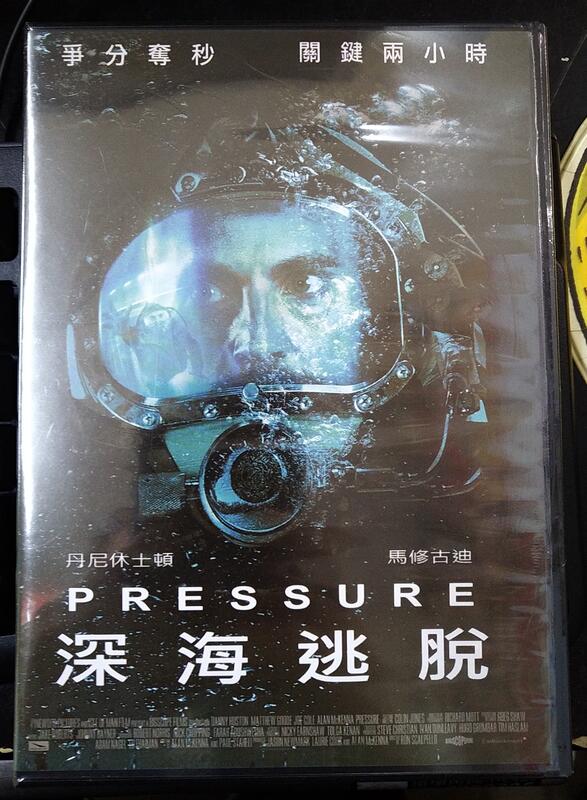 深海逃脫DVD，Pressure，馬修古迪 丹尼休斯頓 喬科爾 艾倫麥肯拿 台灣正版全新