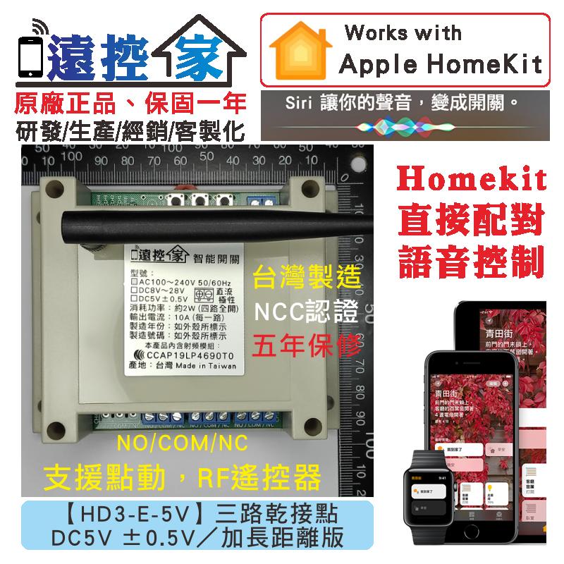 台灣製～遠控家【HD3-E-5V】HomeKit門禁Siri鐵捲門格來得WIFI手機APP遙控開關SONOFF易微聯