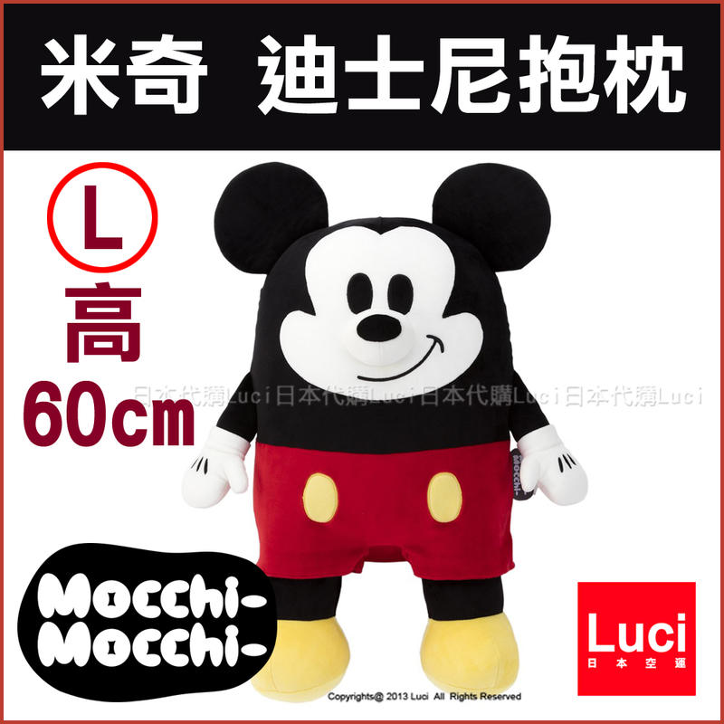 L 號 米奇 抱枕 Mocchi Mocchi 迪士尼 精緻 絨毛娃娃 高60cm 背靠 靠背 枕頭 LUCI日本代購