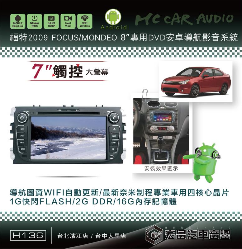 【宏昌汽車音響】福特 09 FOCUS/MONDEO 7吋安卓影音專專用機 觸控/導航/藍芽/WIFI/手機互聯H136