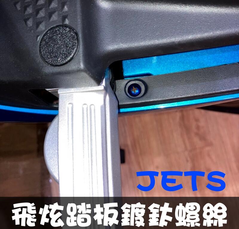 附發票 JET S / JET SR / JET SL 飛炫踏板不鏽鋼鍍鈦螺絲組合 彩鈦螺絲 燒鈦螺絲 不鏽鋼材質