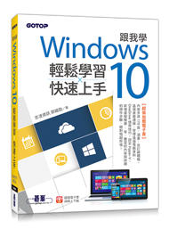 益大資訊~跟我學 Windows 10 輕鬆學習x快速上手 (加贈精選170頁電子書) 9789865021795