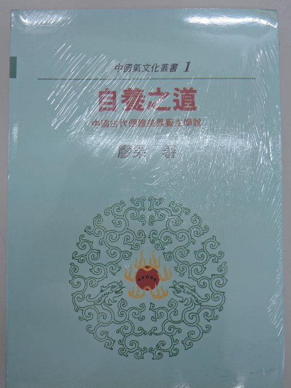 [熱門好書] 中國氣文化叢書1 自養之道－中國古代個體差異養生學說ISBN:9577030459| 廖果 著| 明文書局