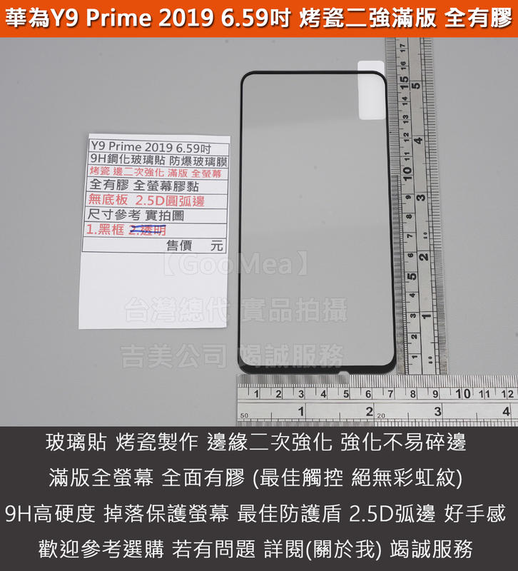 GMO特價出清多件Huawei華為Y9 Prime 2019 6.59吋烤瓷二強滿版全膠無底板9H鋼化玻璃貼防爆玻璃膜