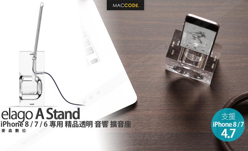 Elago A Stand iPhone SE 3/ SE 2 / 8 / 7 / 6 精品 透明 音響 擴音座 