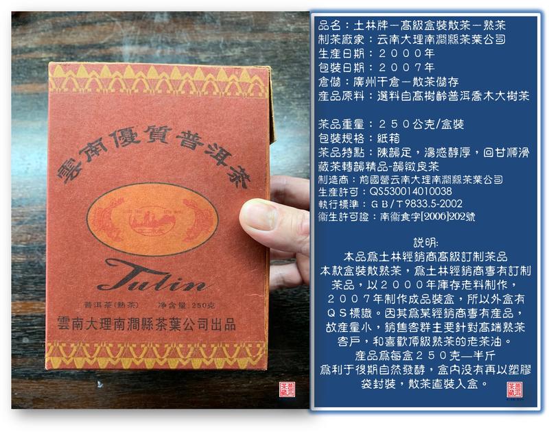【普洱茶藏-22年陳期收藏級老茶品】2000年土林鳳凰牌—高級盒裝散茶—熟茶