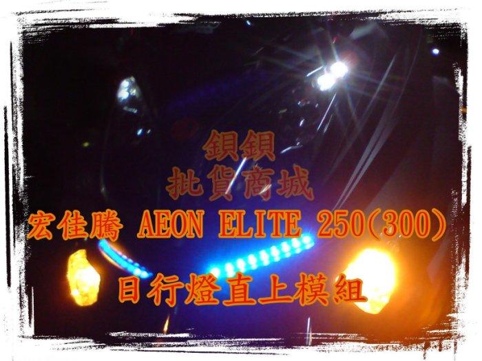 宏佳騰 AEON ELITE 250 300 直上 LED 日行燈 DRL 定位燈 APL L1 L2 魚眼 遠近魚眼