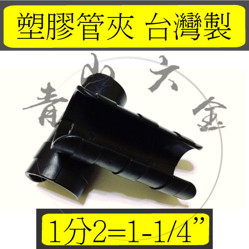 『青山六金』1吋2 1-1/4" 黑互仔 溫室資材 塑膠管夾 固定網夾 錏管夾 亞管夾 固定於錏管 1吋半 1-1/2