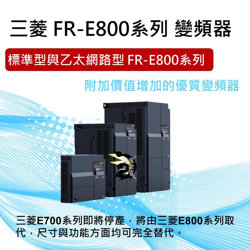 三菱FR-E800系列變頻器乙太網路型變頻器#電控小玩咖| 露天市集| 全台最大的網路購物市集
