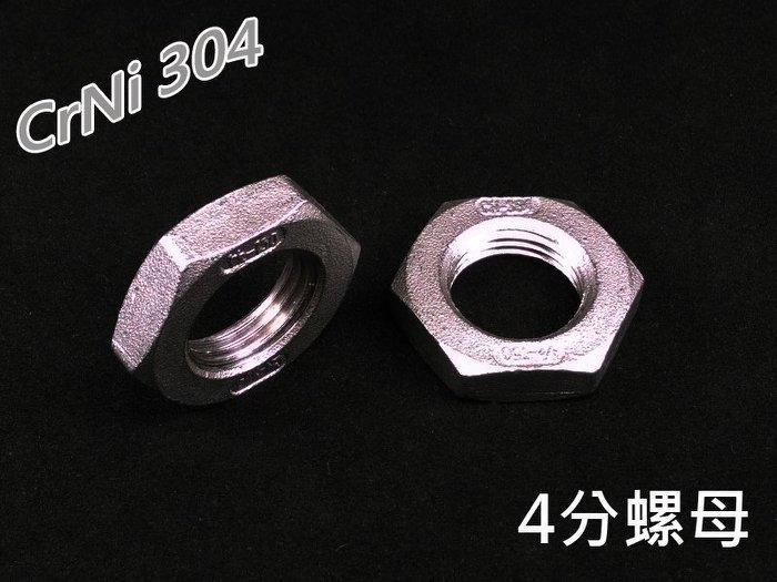 304不鏽鋼內六角螺母 1/8"~1.5" 各式規格螺母 並帽 適用冷熱水管 高壓氣管