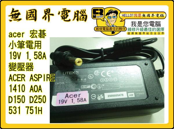 @淡水無國界@ acer 19V 1.58A 變壓器 Aspire one 1410 AOA D150 D250 531