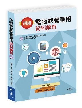 益大資訊~丙級電腦軟體應用術科解析 ISBN:9789572245705 XC16060