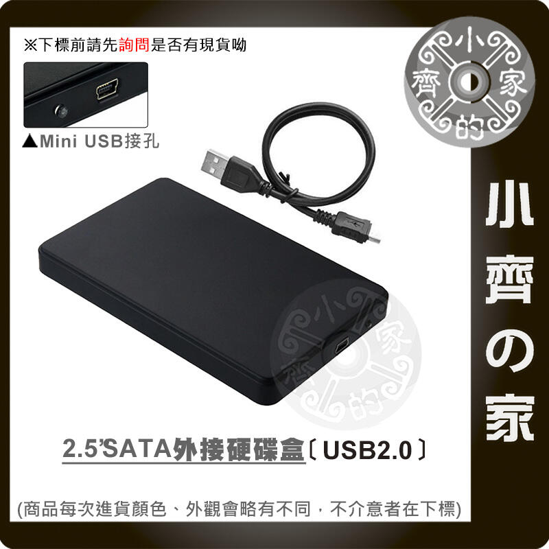 全新 2.5吋 SATA 硬碟 外接盒 隨插即用 免驅動 防壓 防震 鋁合金USB 2.0 小齊的家