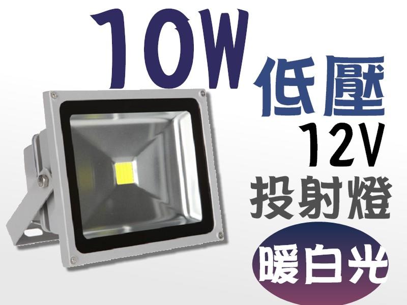 LED 投射燈 10W (暖白光) 低壓 12V 戶外燈 / 庭院燈 / 廣告燈 燈具