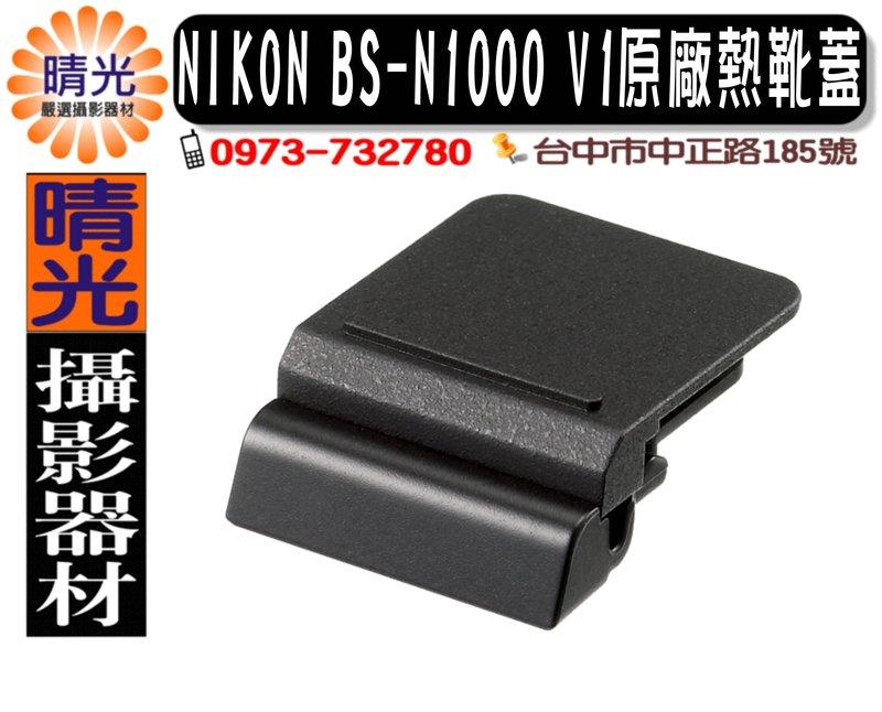 ☆晴光★全新尼康 NIKON BS-1000 V1 原廠熱靴蓋 公司貨   台中可店取  黑色
