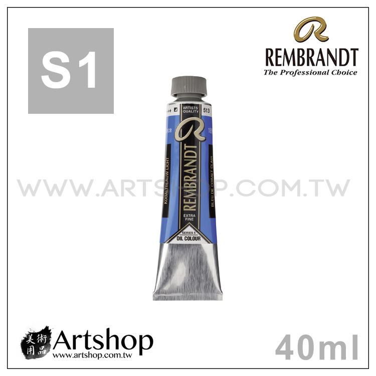 【Artshop美術用品】荷蘭 REMBRANDT 林布蘭 專家級油畫顏料 40ml「S1級 單色販售」