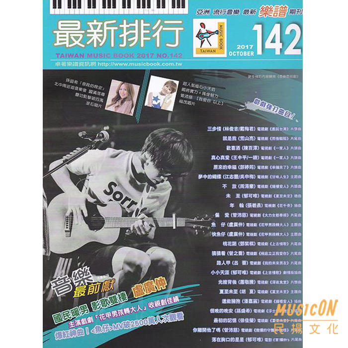 【民揚樂器】最新排行 142 盧廣仲 魚仔 流行音樂樂譜 簡譜