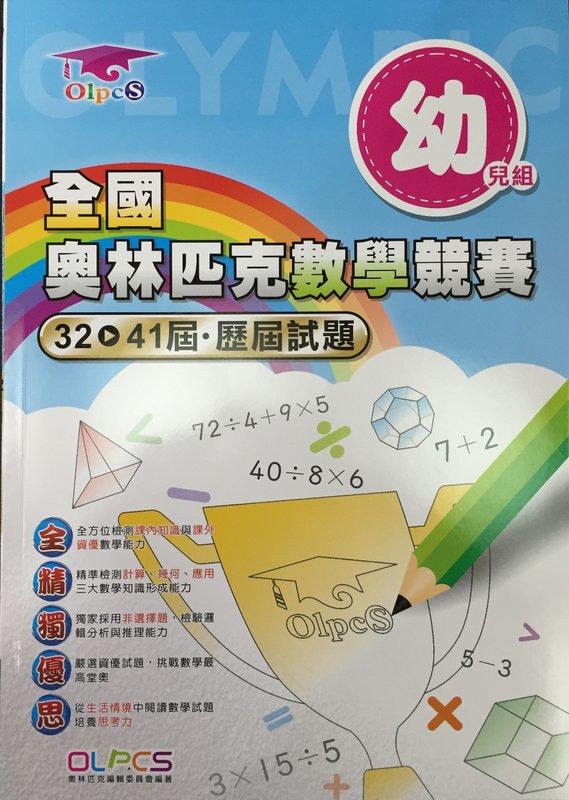 【JC書局】 奧林匹克 歷屆 32-41屆 數學競賽試題 幼兒組 