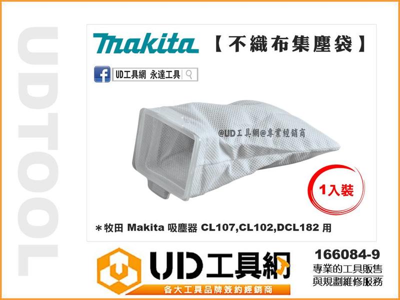 @UD工具網@ 牧田 集塵袋式 吸塵器專用集塵袋 適用 CL107 CL102 DCL182  濾網 166084-9