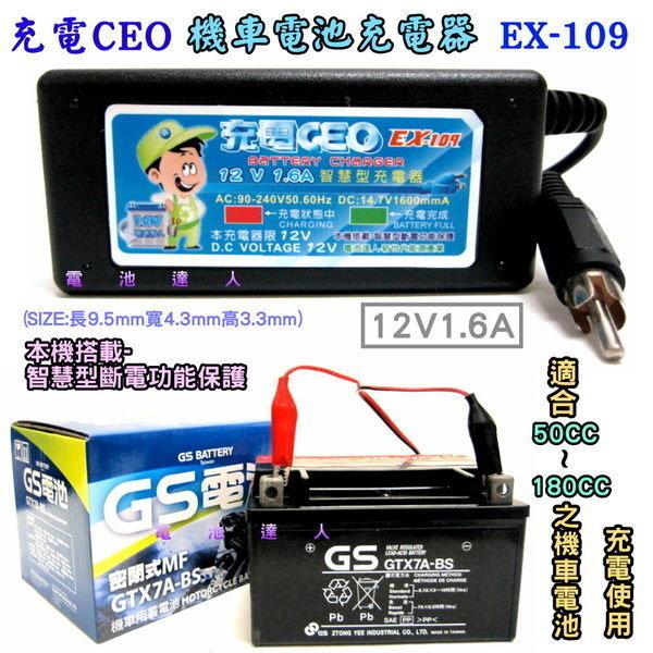 《充電CEO》EX-109 機車電池3充電器 YTX7A GTX7A YTX9 GTX9 YUASA 湯淺電池 充電適用