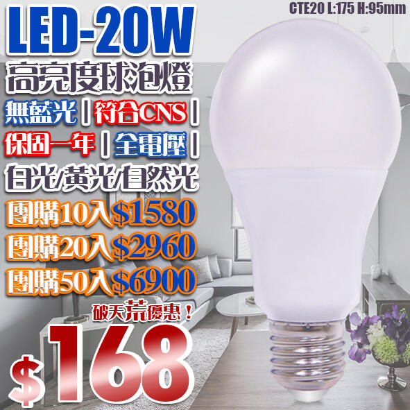【LED.SMD專業燈(LUCTE20》 LED-20W高亮度球泡 E27規格 無藍光危害 符合CNS認證