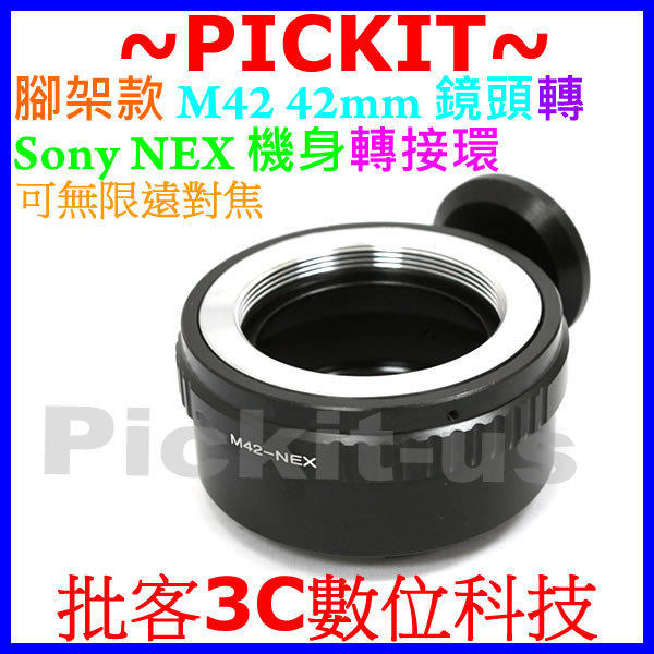 精準版 無限遠合焦 有檔板 腳架環 M42 鏡頭轉 Sony NEX E-Mount 機身轉接環 ILCE 5000 6000 3000K A7 A7R NEX3 NEX5 NEX6 NEX7