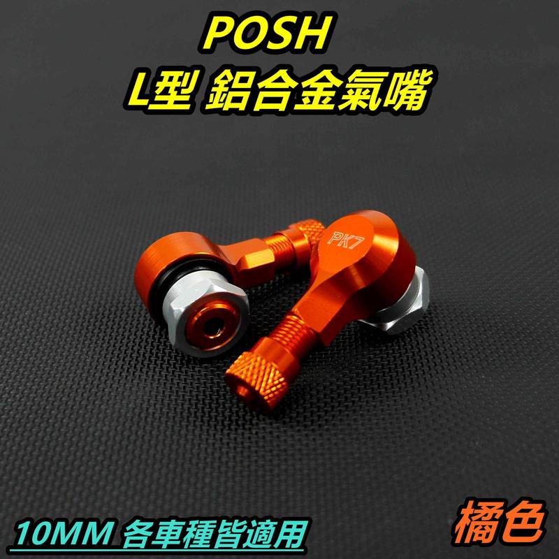 POSH 鋁合金 氣嘴頭 氣嘴 汽嘴 風嘴頭 充氣頭 打氣頭 10MM 橘色 適用各車系