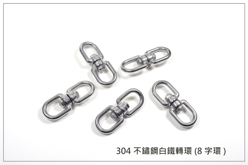 M5規格 8字環 白鐵轉環 304不鏽鋼材質 防止鋼索纏繞可用