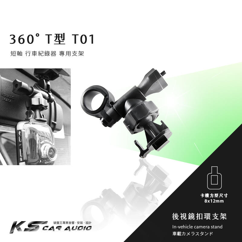 【T01 360度 T型】後視鏡扣環式支架 ONPRO Z01 GT-R5800 GT-Z01 GT-HP01