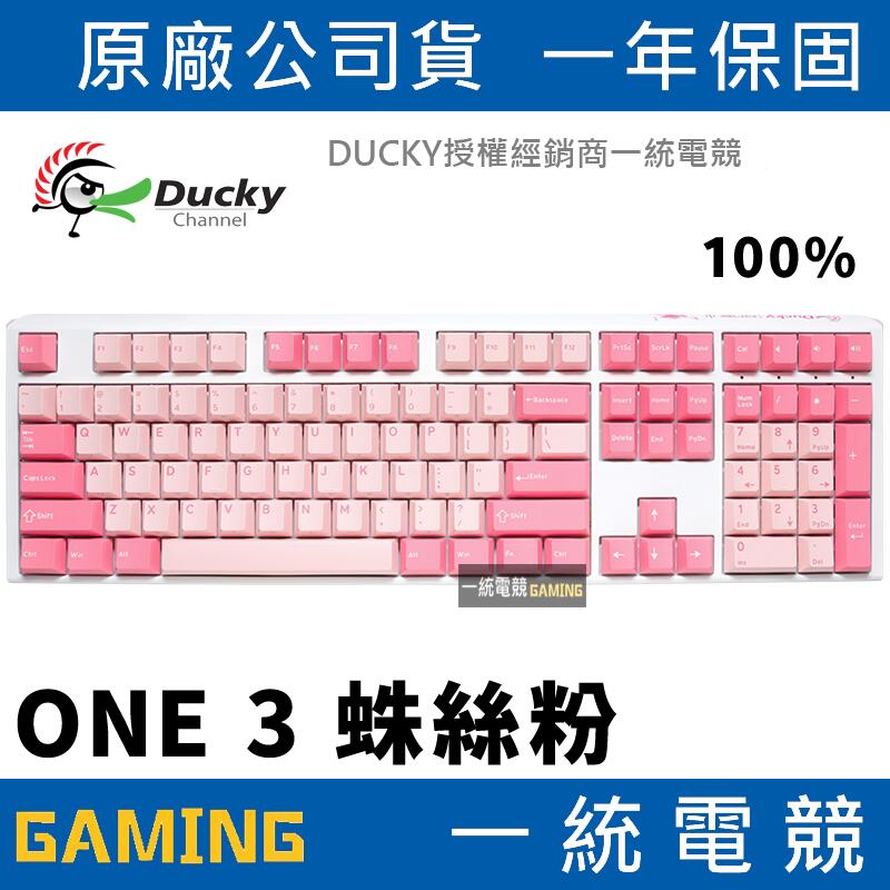 【一統電競】創傑 Ducky One 3 蛛絲粉 100% 機械式鍵盤 二色成形PBT 熱插拔 Cherry 台灣製造