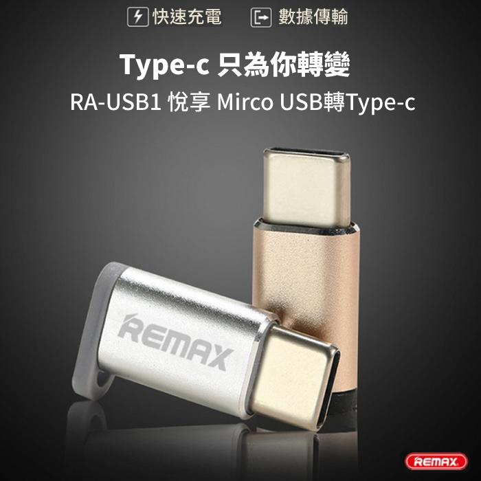 可超取~【REMAX】悅享Type-c轉接頭/Mirco USB 轉 Type-c接頭/RA-USB1