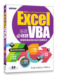 益大資訊~Excel VBA 基礎必修課：商管群最佳程式設計訓練教材 (適用Excel 2019~2010) 