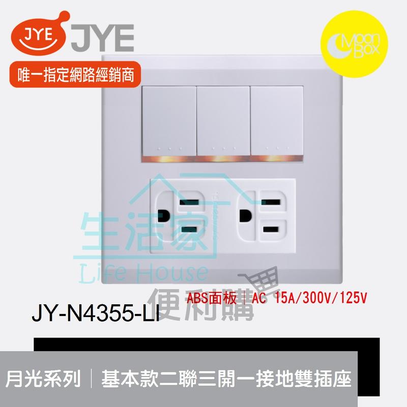【生活家便利購】《附發票》中一電工 月光系列 JY-N4355-LI 基本款 二聯三開關一接地雙插座 ABS面板